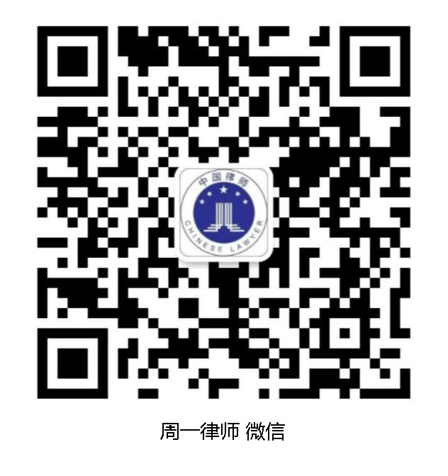 周一律师微信二维码.jpg